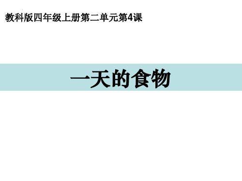 新教科版小学四年级科学上册《一天的食物》教学课件