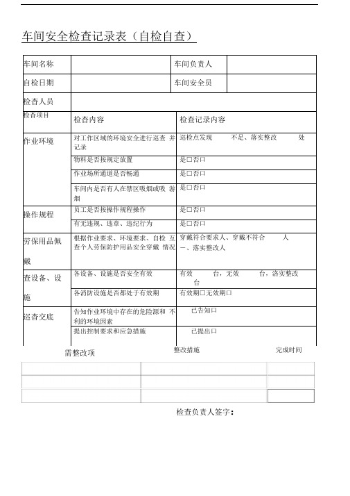 车间安全检查记录表格