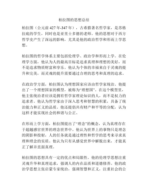 柏拉图的思想总结