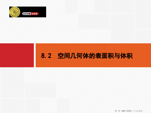 2015高考数学一轮精品课件：8.2 空间几何体的表面积与体积