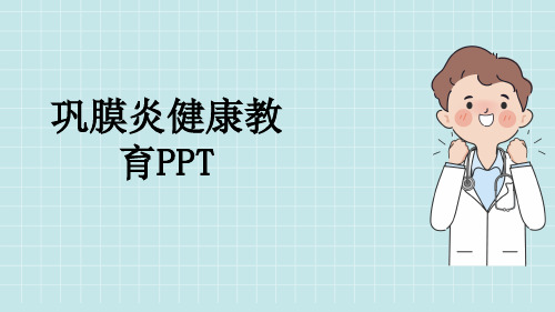 巩膜炎健康教育PPT