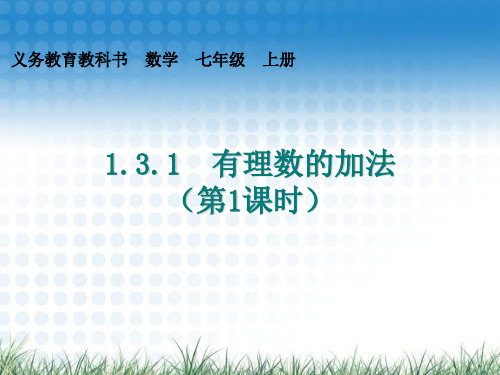 《有理数的加法》PPT课件3