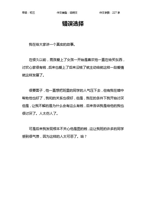 错误选择作文【初中初三200字】