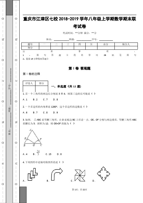 重庆市江津区七校2018-2019学年八年级上学期数学期末联考试卷