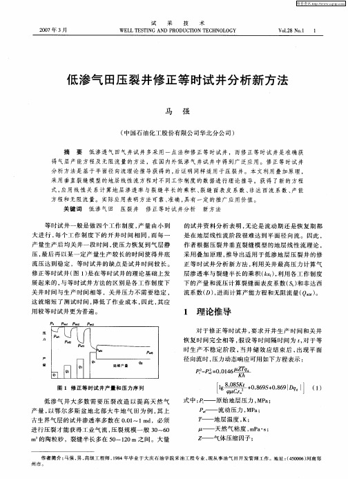 低渗气田压裂井修正等时试井分析新方法