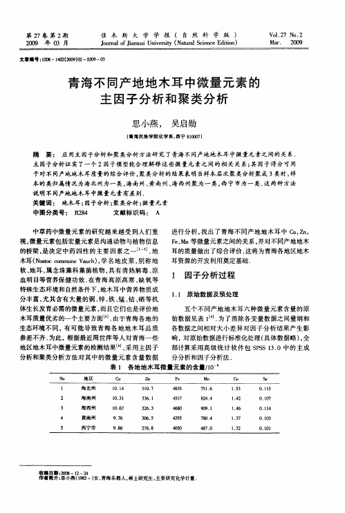 青海不同产地地木耳中微量元素的主因子分析和聚类分析