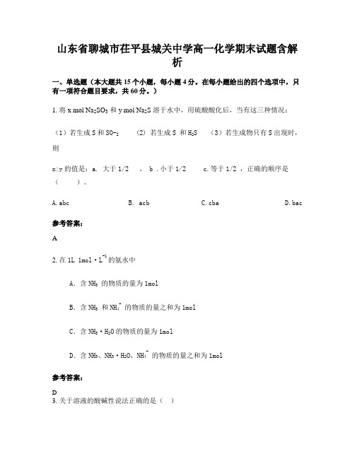 山东省聊城市茌平县城关中学高一化学期末试题含解析