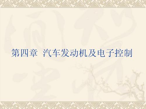 汽车知识 第四章