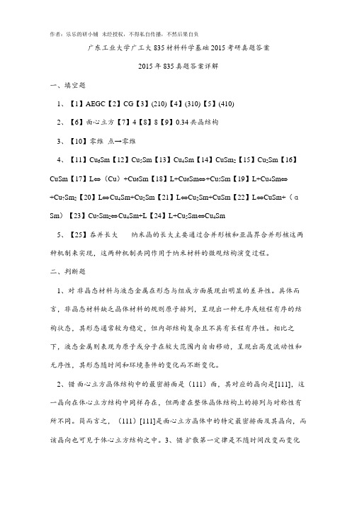 广东工业大学广工大835材料科学基础2015考研真题答案