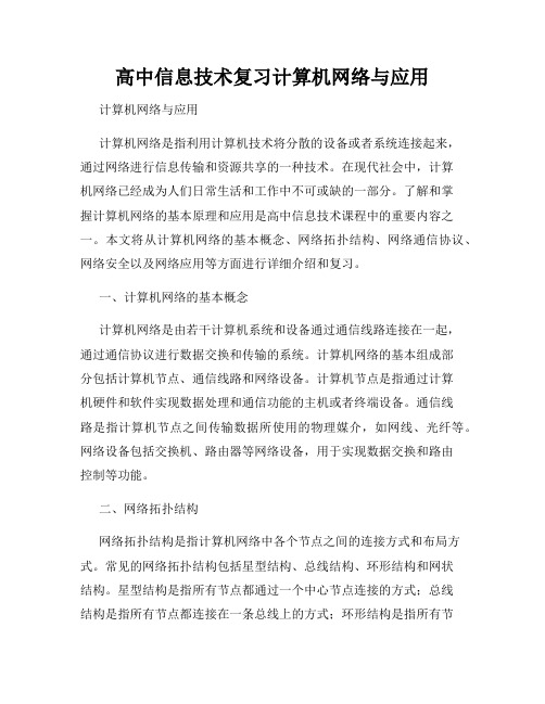 高中信息技术复习计算机网络与应用