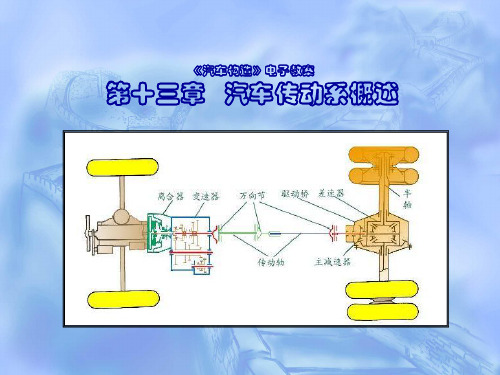 汽车结构 第13章_汽车传动系概述