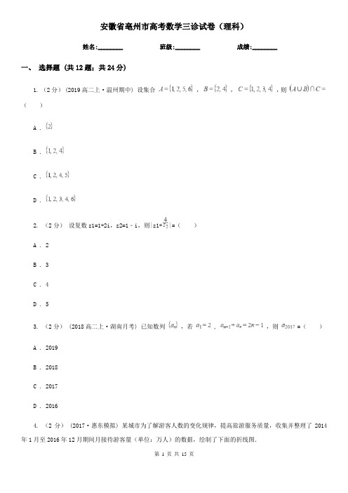 安徽省亳州市高考数学三诊试卷(理科)  