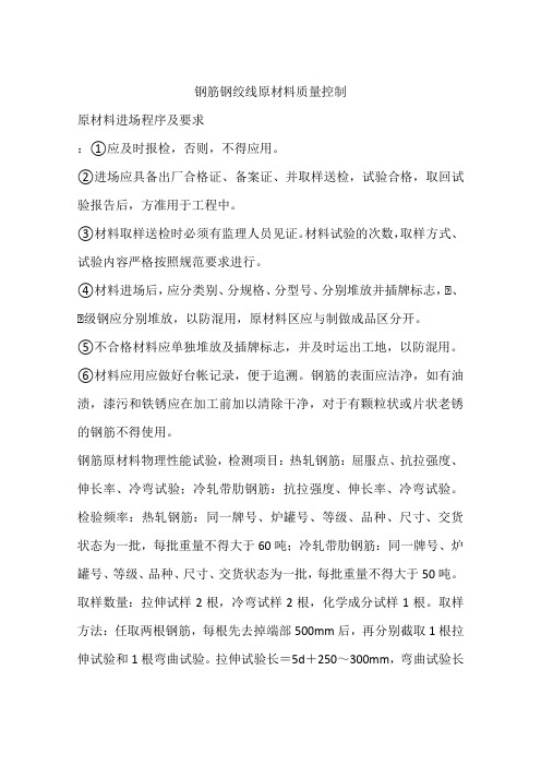 钢筋钢绞线原材料质量控制
