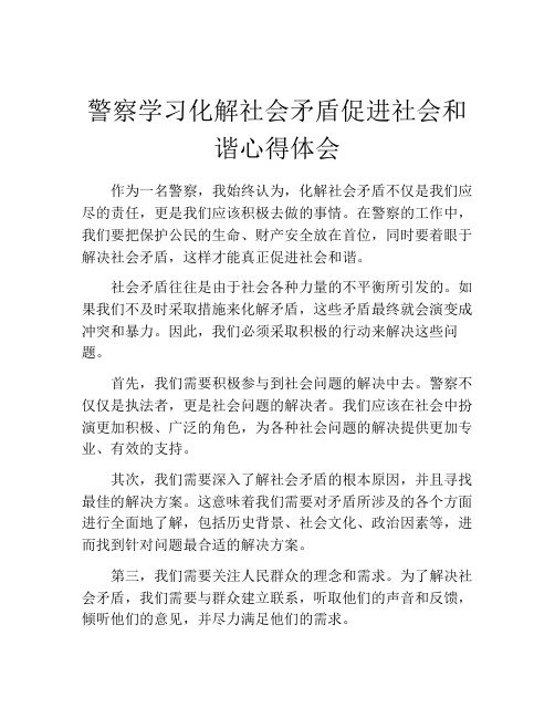 警察学习化解社会矛盾促进社会和谐心得体会