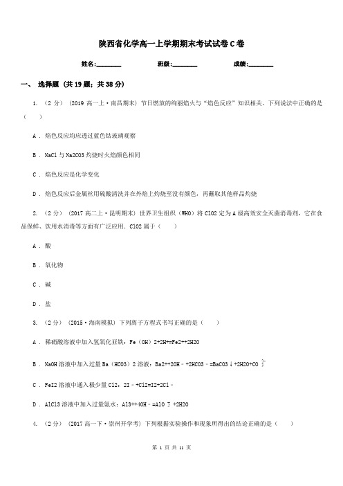 陕西省化学高一上学期期末考试试卷C卷