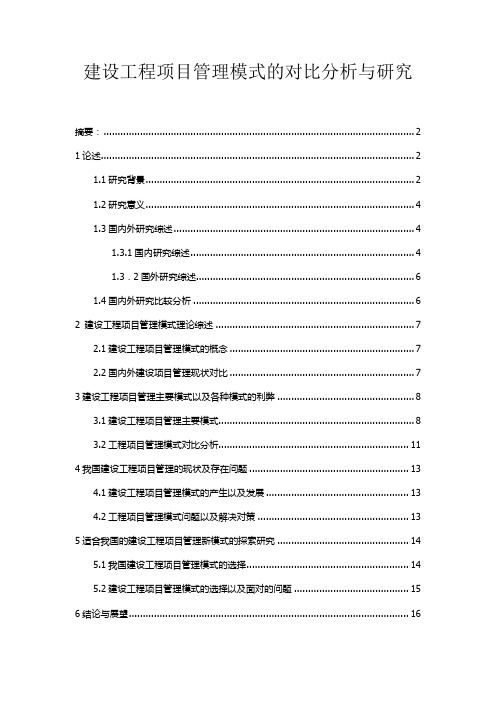 建设工程项目管理模式的对比分析与研究高鹏辉-