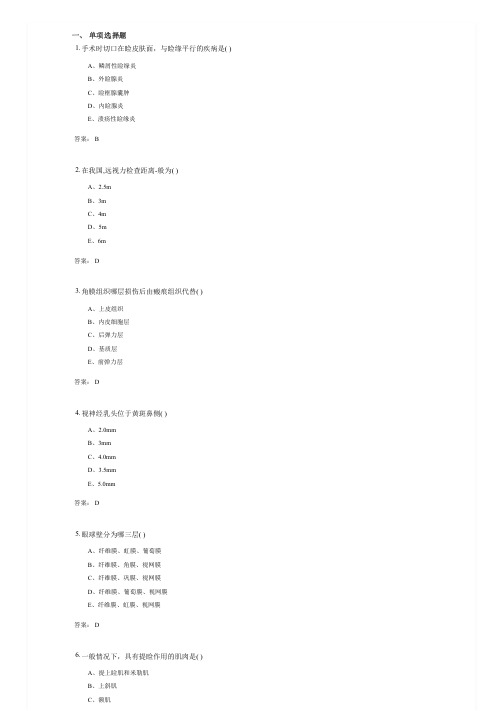 眼科学基础(1065)考试复习资料