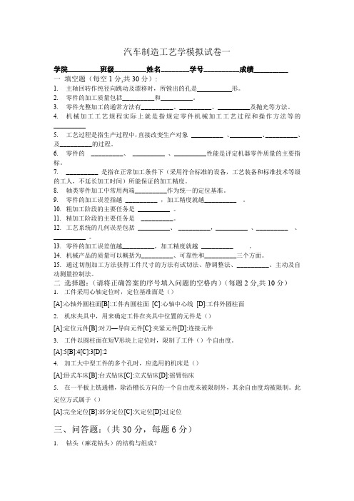 汽车制造工艺学5套精华试卷