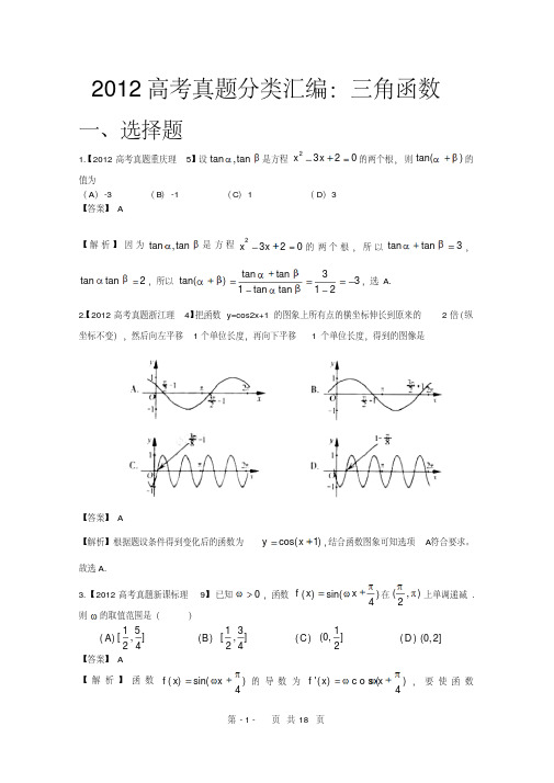 2012年高考真题汇编——理科数学(解析版)5：三角函数