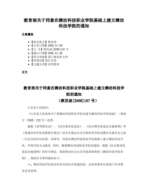 教育部关于同意在潍坊科技职业学院基础上建立潍坊科技学院的通知