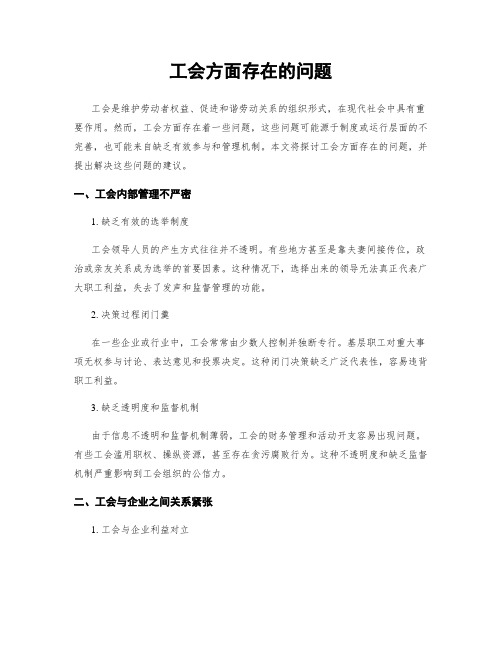 工会方面存在的问题