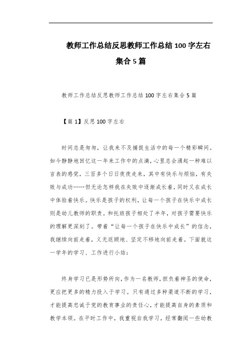 教师工作总结反思教师工作总结100字左右集合5篇