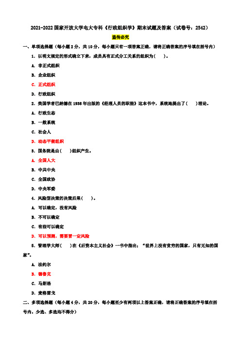 2021-2022国家开放大学电大专科《行政组织学》期末试题及答案(试卷号：2542