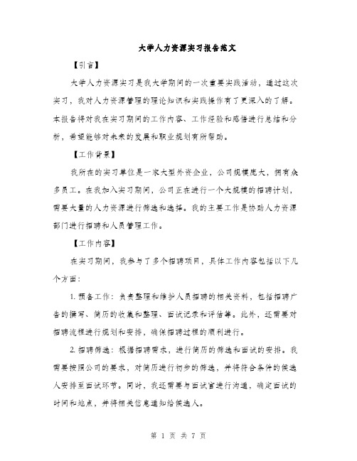 大学人力资源实习报告范文（2篇）