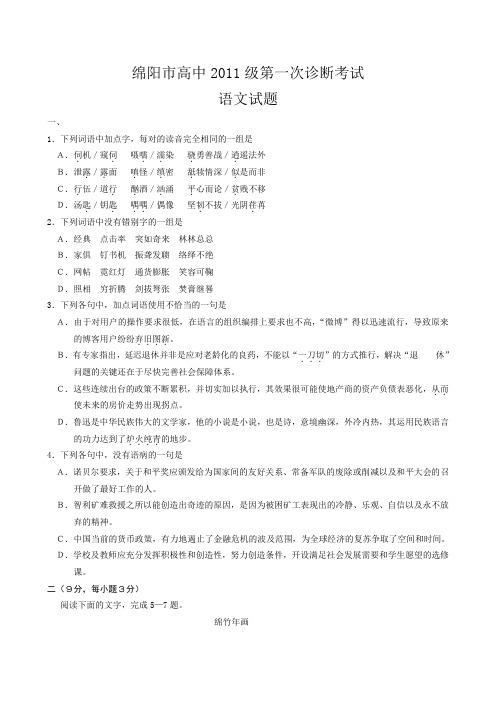 四川省绵阳市高中 级第一次诊断性考试 语文 