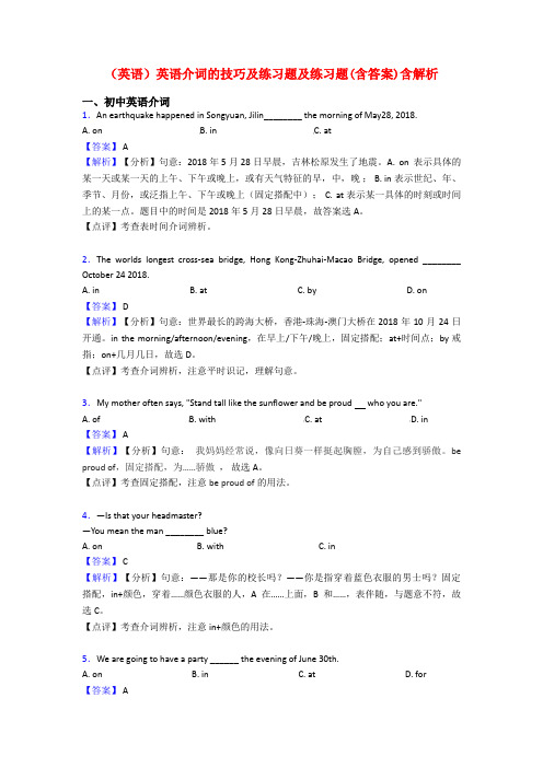 (英语)英语介词的技巧及练习题及练习题(含答案)含解析