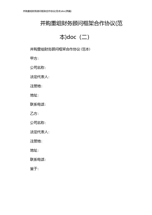 并购重组财务顾问框架合作协议(范本)doc(2024两篇)