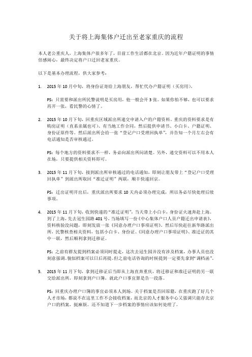 关于将上海集体户迁出至老家重庆的流程