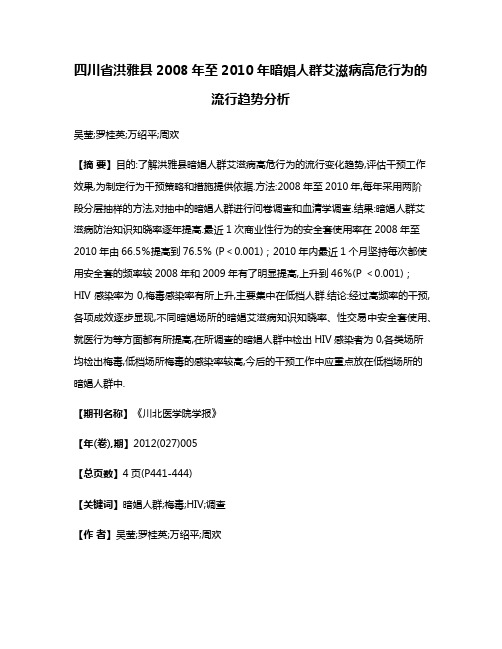 四川省洪雅县2008年至2010年暗娼人群艾滋病高危行为的流行趋势分析