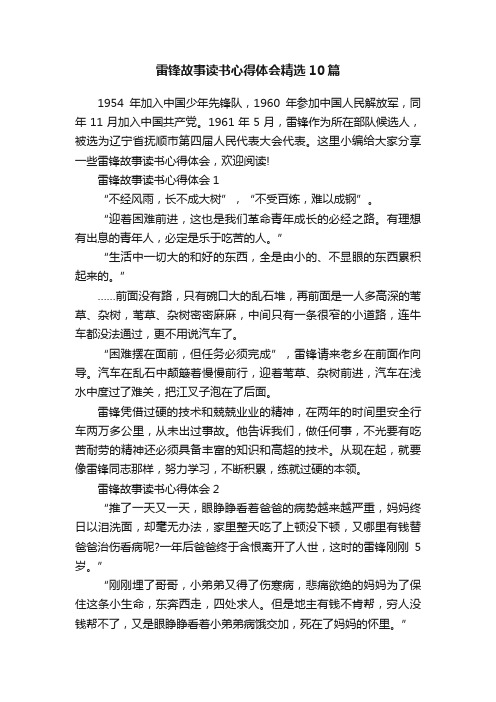 雷锋故事读书心得体会精选10篇