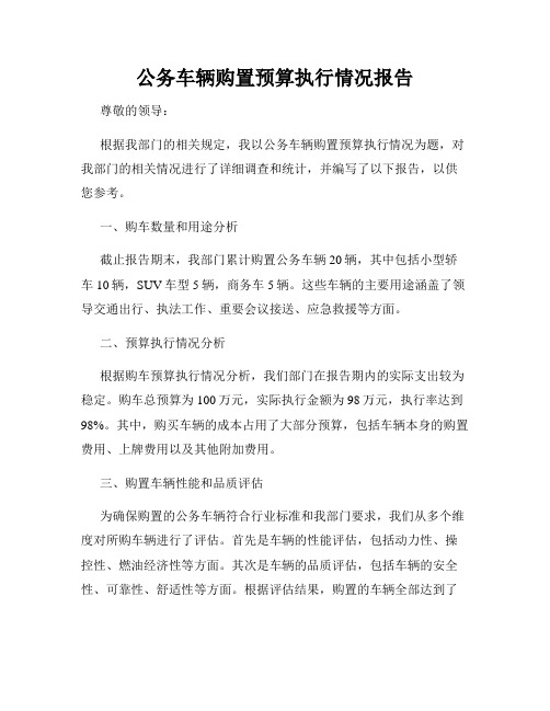 公务车辆购置预算执行情况报告