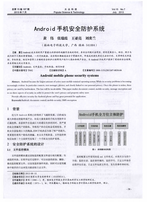 Android手机安全防护系统