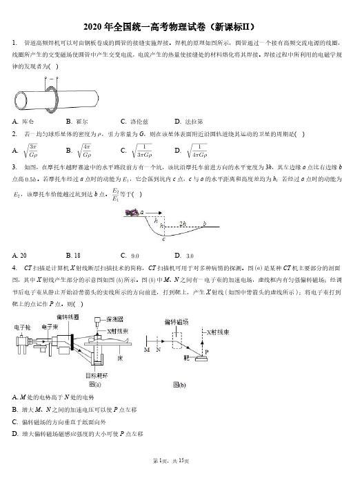 2020年全国统一高考物理试卷和答案解析(新课标Ⅱ)