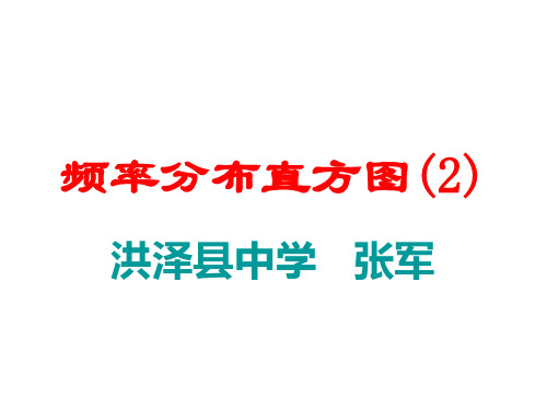 高二数学频率分布直方图