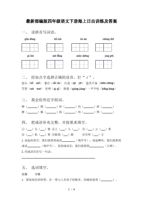 最新部编版四年级语文下册海上日出训练及答案