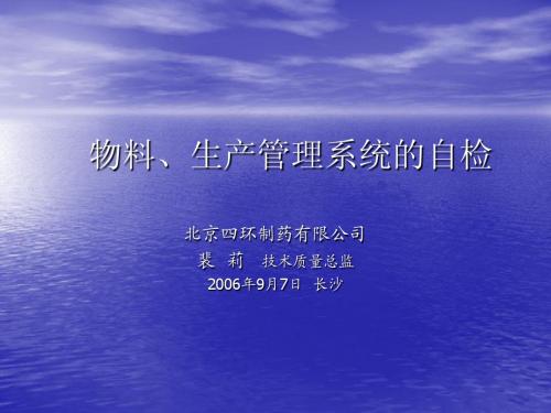 物料、生产管理系统自检