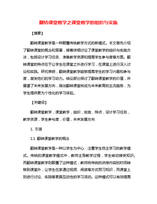 翻转课堂教学之课堂教学的组织与实施