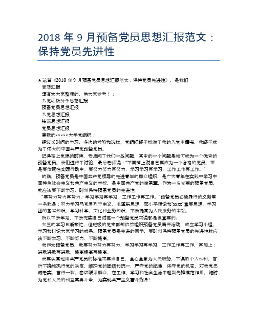2018年9月预备党员思想汇报范文:保持党员先进性