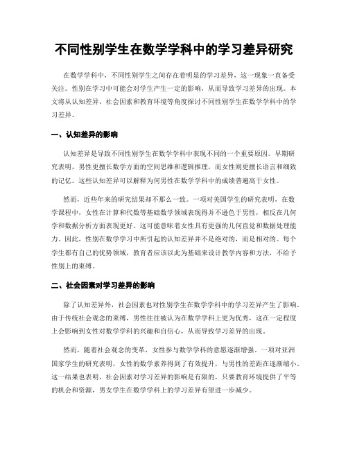 不同性别学生在数学学科中的学习差异研究