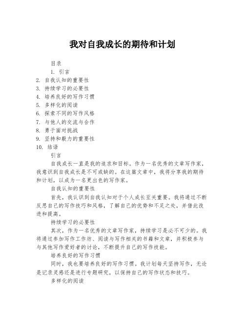 我对自我成长的期待和计划