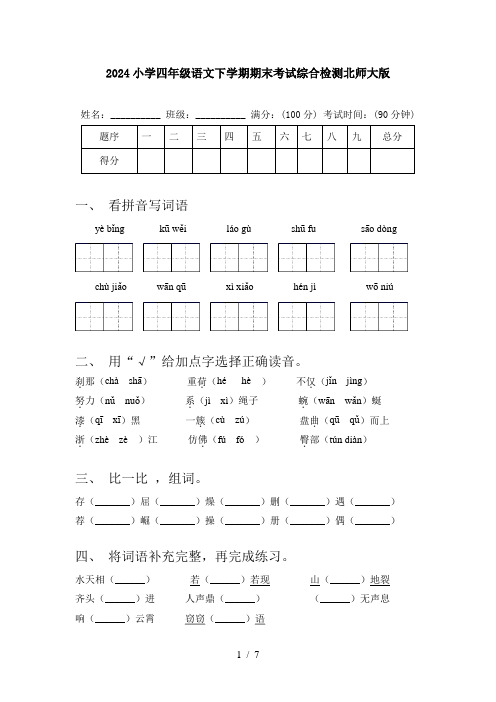 2024小学四年级语文下学期期末考试综合检测北师大版