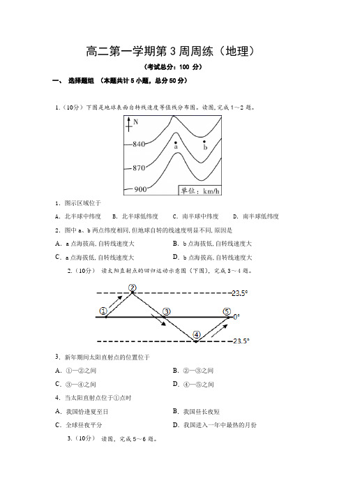 高二第一学期第3周周练(地理)试题含答案