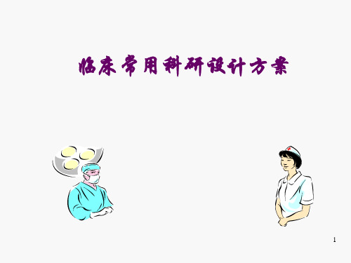 临床科研设计方案.ppt