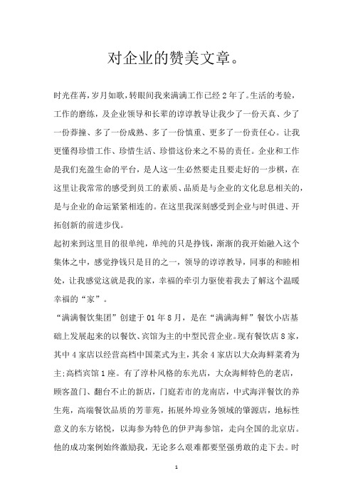 对企业的赞美文章。