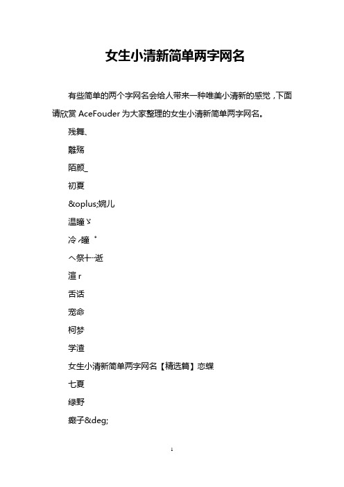 女生小清新简单两字网名