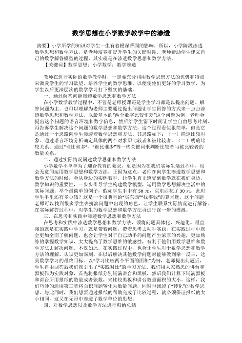 数学思想在小学数学教学中的渗透